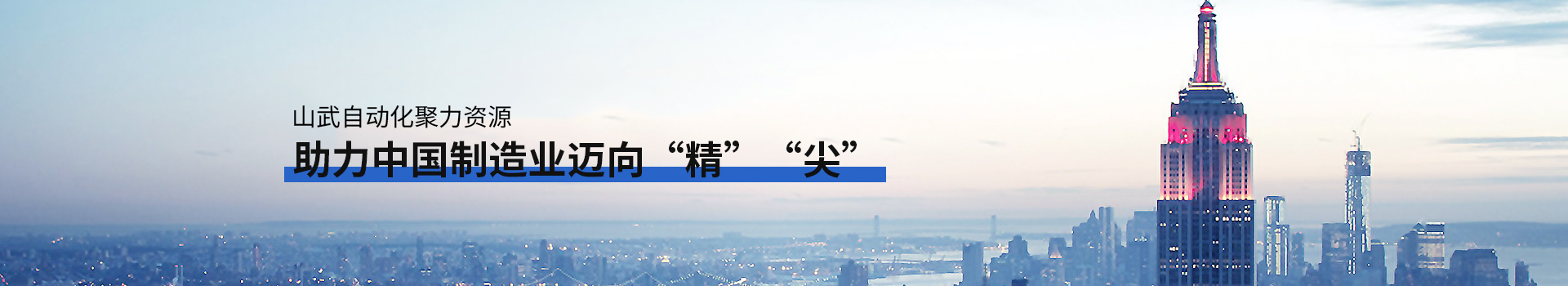 山武自動(dòng)化助力中國(guó)制造業(yè)邁向精尖